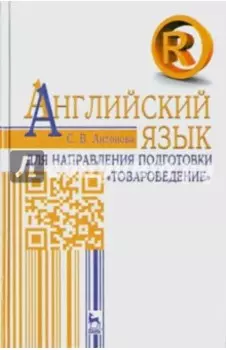 Английский язык для направления "Товароведение". Учебное пособие