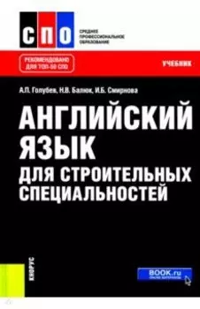 Английский язык для строительных специальностей. Учебник