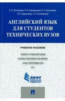Английский язык для студентов технических вузов. Учебное пособие