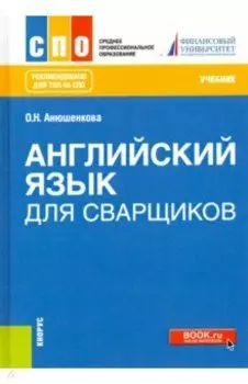 Английский язык для сварщиков. Учебник