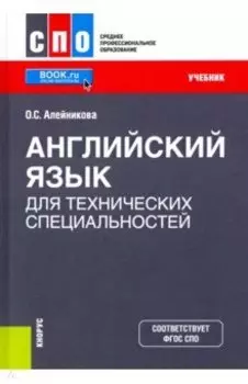 Английский язык для технических специальностей. Учебник