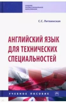 Английский язык для технических специальностей. Учебное пособие