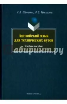 Английский язык для технических вузов. Учебное пособие