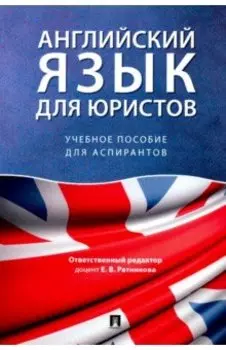 Английский язык для юристов. Учебное пособие для аспирантов