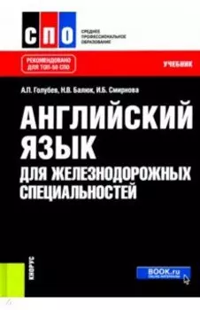 Английский язык для железнодорожных специальностей. Учебник