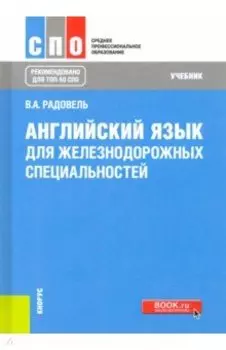 Английский язык для железнодорожных специальностей. Учебник