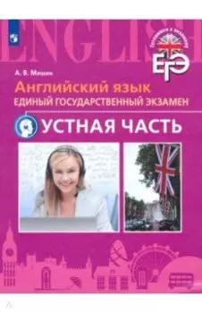 Английский язык. ЕГЭ. Устная часть