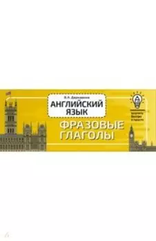 Английский язык. Фразовые глаголы