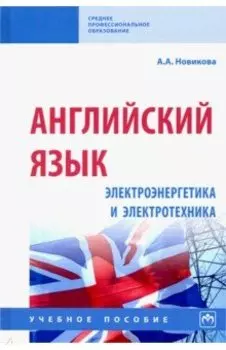 Английский язык. Электроэнергетика и электротехника. Учебное пособие