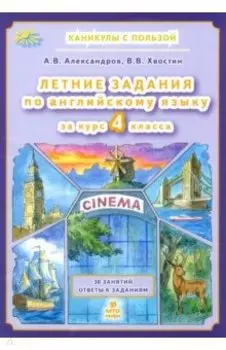 Английский язык. Летние задания. 4 класс