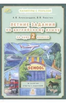 Английский язык. Летние задания за курс 2 класса