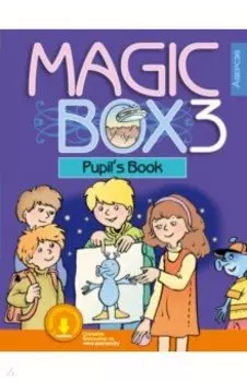 Английский язык. Magic Box. 3 класс. Учебник