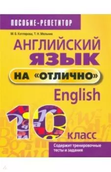 Английский язык на "отлично". 10 класс