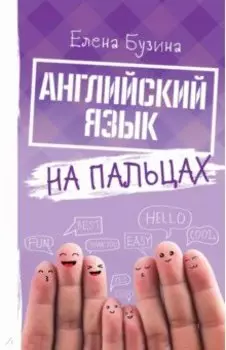 Английский язык на пальцах