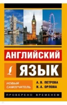 Английский язык. Новый самоучитель