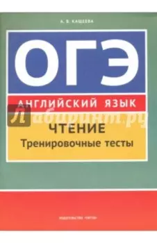 Английский язык. ОГЭ. Чтение. Тренировочные тесты. Учебное пособие