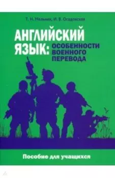 Английский язык. Особенности военного перевода. Пособие для учащихся