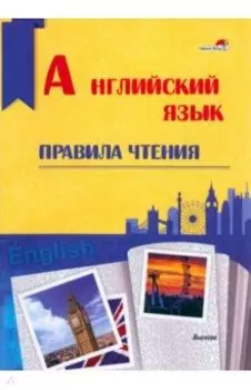 Английский язык. Правила чтения. Справочник для учащихся