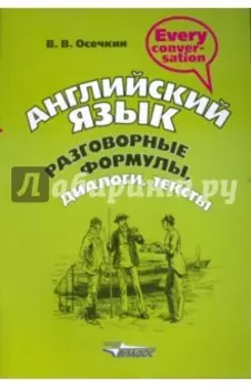 Английский язык. Разговорные формулы, диалоги, тексты