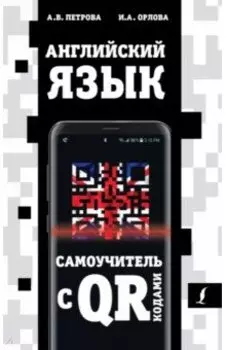 Английский язык. Самоучитель с QR-кодами
