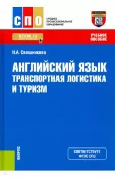 Английский язык. Транспортная логистика и туризм. Учебное пособие