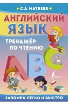 Английский язык. Тренажёр по чтению