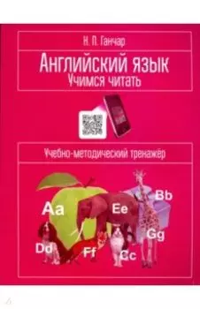 Английский язык. Учимся читать. Учебно-методический тренажёр