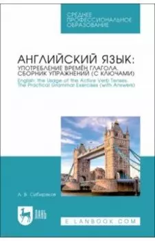 Английский язык. Употребление времён глагола. Сборник упражнений (с ключами)