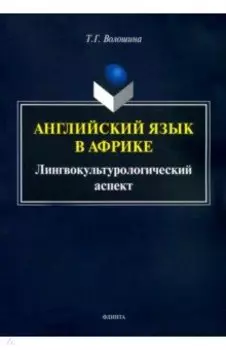 Английский язык в Африке: Лингвокультурологический аспект. Монография