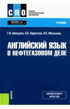 Английский язык в нефтегазовом деле. Учебник