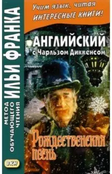 Английский с Чарльзом Диккенсом. Рождественская песнь
