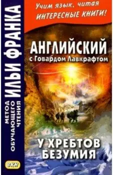 Английский с Говардом Лавкрафтом. У хребтов безумия