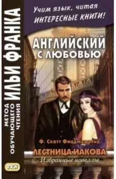Английский с любовью. Лестница Иакова. Избранные новеллы