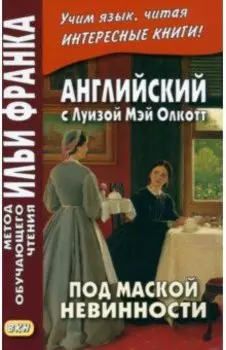 Английский с Луизой Мэй Олкотт. Под маской невинности