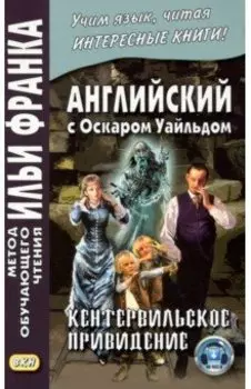 Английский с Оскаром Уайльдом. Кентервильское привидение