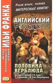 Английский с улыбкой. Половина верблюда