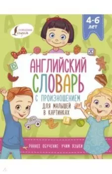 Английский словарь с произношением для малышей в картинках