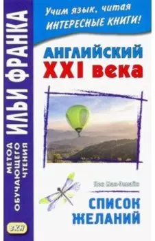 Английский XXI века. Кен Мак-Элпайн. Список желаний