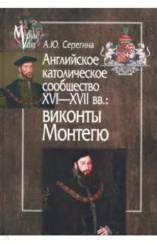 Английское католическое сообщество XVI-XVII вв. Виконты Монтегю