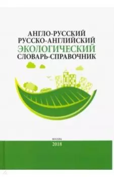 Англо-русский / русско-английский экологический словарь-справочник