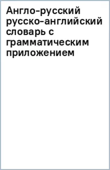 Англо-русский русско-английский словарь с грамматическим приложением