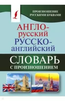 Англо-русский русско-английский словарь с произношением