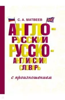 Англо-русский русско-английский словарь с произношением