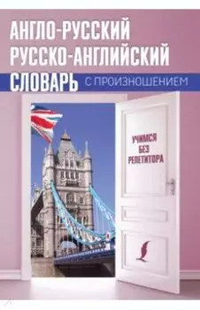 Англо-русский русско-английский словарь с произношением
