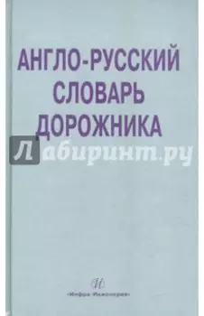 Англо-русский словарь дорожника