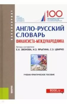 Англо-русский словарь финансиста-международника. Учебно-практическое пособие