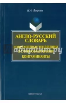 Англо-русский словарь. Современные тенденции в словообразовании. Контаминанты