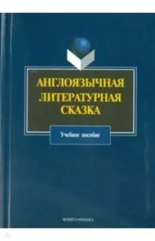 Англоязычная литературная сказка. Учебное пособие