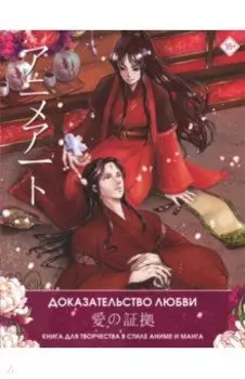 Anime Art. Доказательство любви. Книга для творчества в стиле аниме и манга