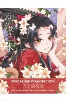 Anime Art. Красавицы Поднебесной. Книга для творчества в стиле аниме и манга